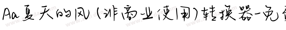 Aa夏天的风 (非商业使用)转换器字体转换